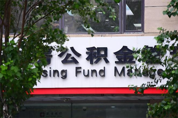 东阳公积金取款（公积金取款方式）