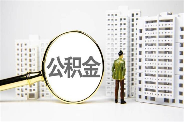 东阳提公积金（2019提取公积金的方法）