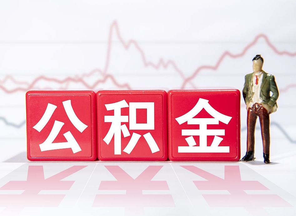 东阳住房公积金怎么领取（如何领取住房公基金）