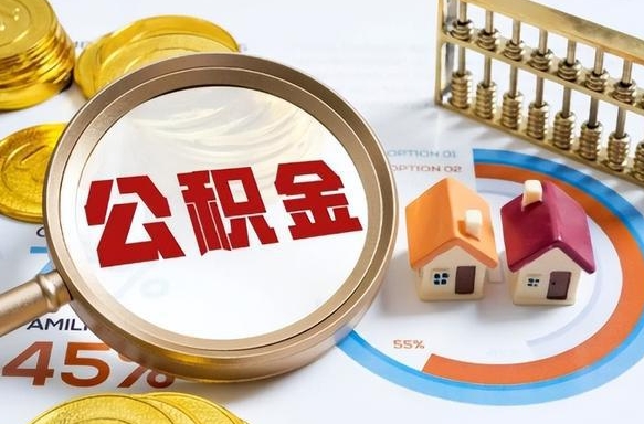 东阳辞职后怎么把公积金取出来（辞职后怎么把公积金全部取出）
