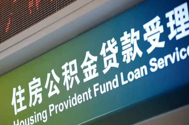东阳代缴的公积金怎么能取出来（代缴的公积金可以用来贷款吗）
