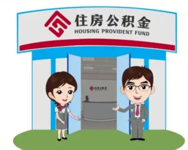 东阳国管住房公积金怎么提（国管住房公积金提取流程）